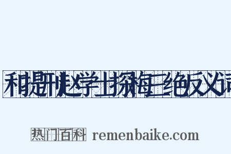 和提刑赵学士探梅三绝反义词是什么意思的图片